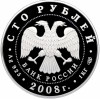 100 рублей 2008 года СПМД «Сохраним наш мир — Речной бобр»