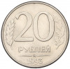20 рублей 1993 года ММД