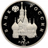 3 рубля 1992 года ЛМД «Северный конвой» (Proof)