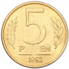 5 рублей 1992 года ММД