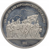 1 рубль 1987 года «175 лет со дня Бородинского сражения — Барельеф» (Proof)