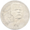 1 рубль 1988 года «Максим Горький»