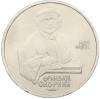 1 рубль 1990 года «Франциск Скорина»