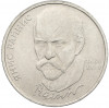 1 рубль 1990 года «Янис Райнис»