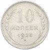 10 копеек 1925 года