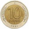 10 рублей 1991 года ЛМД (ГКЧП)