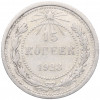 15 копеек 1923 года