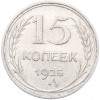 15 копеек 1925 года
