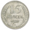 15 копеек 1927 года