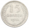 15 копеек 1928 года