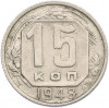 15 копеек 1948 года