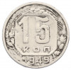 15 копеек 1949 года
