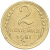 2 копейки 1957 года
