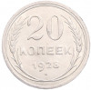 20 копеек 1928 года