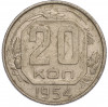 20 копеек 1954 года