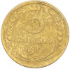 3 копейки 1930 года