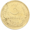 3 копейки 1932 года