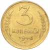3 копейки 1946 года