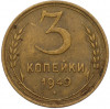 3 копейки 1949 года