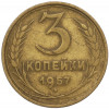 3 копейки 1957 года