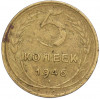 5 копеек 1946 года