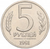 5 рублей 1991 года ЛМД (ГКЧП)
