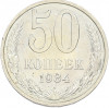 50 копеек 1984 года