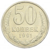 50 копеек 1991 года Л