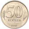50 копеек 1991 года Л (ГКЧП)