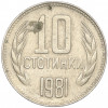 10 стотинок 1981 года Болгария «1300 лет Болгарии»