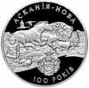 10 гривен 1998 года Украина «100 лет заповеднику Аскания-Нова»