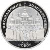 10 гривен 1998 года Украина «Михайловский Златоверхий собор»