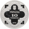 10 гривен 1998 года Украина «Михайловский Златоверхий собор»