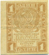 1 рубль 1919 года