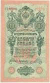 10 рублей 1909 года Шипов / Афанасьев