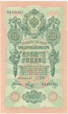 10 рублей 1909 года Шипов / Метц