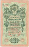 10 рублей 1909 года Шипов / Овчинников