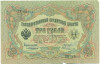 3 рубля 1905 года Коншин / Овчинников