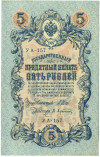 5 рублей 1909 года Шипов / Афанасьев