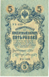 5 рублей 1909 года Шипов / Былинский