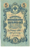 5 рублей 1909 года Шипов / Метц