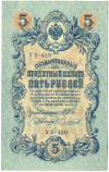 5 рублей 1909 года Шипов / Чихиржин