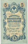 5 рублей 1909 года Шипов / Шагин