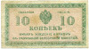 10 копеек 1919 года Северная Россия