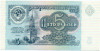 5 рублей 1991 года
