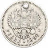 1 рубль 1896 года (*) Отверстие