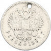 1 рубль 1897 года (**) Отверстие