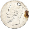 1 рубль 1897 года (АГ) Отверстие