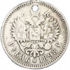1 рубль 1898 года (АГ) Отверстие