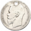 1 рубль 1898 года (АГ) Отверстие